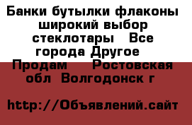 Банки,бутылки,флаконы,широкий выбор стеклотары - Все города Другое » Продам   . Ростовская обл.,Волгодонск г.